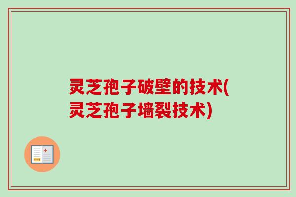 灵芝孢子破壁的技术(灵芝孢子墙裂技术)-第1张图片-卓越灵芝孢子粉 灵芝孢子破壁的技术(灵芝孢子墙裂技术)-第1张图片-卓越灵芝孢子粉