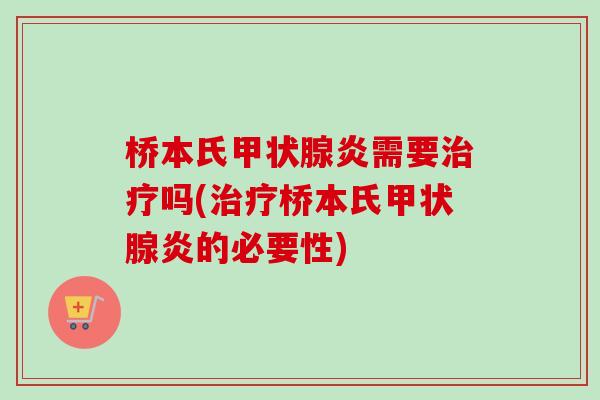 桥本氏甲状腺炎需要治疗吗(治疗桥本氏甲状腺炎的必要性)-第1张图片-卓越灵芝孢子粉 桥本氏甲状腺炎需要治疗吗(治疗桥本氏甲状腺炎的必要性)-第1张图片-卓越灵芝孢子粉