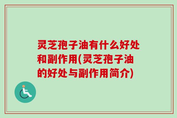 灵芝孢子油有什么好处和副作用(灵芝孢子油的好处与副作用简介)-第1张图片-卓越灵芝孢子粉 灵芝孢子油有什么好处和副作用(灵芝孢子油的好处与副作用简介)-第1张图片-卓越灵芝孢子粉