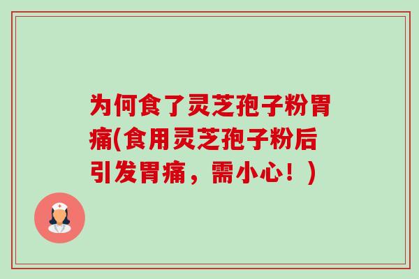 为何食了灵芝孢子粉胃痛(食用灵芝孢子粉后引发胃痛,需小心!)-第1张图片-卓越灵芝孢子粉 为何食了灵芝孢子粉胃痛(食用灵芝孢子粉后引发胃痛,需小心!)-第1张图片-卓越灵芝孢子粉