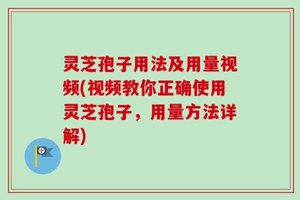 灵芝孢子用法及用量视频(视频教你正确使用灵芝孢子,用量方法详解)-第1张图片-卓越灵芝孢子粉 灵芝孢子用法及用量视频(视频教你正确使用灵芝孢子,用量方法详解)-第1张图片-卓越灵芝孢子粉