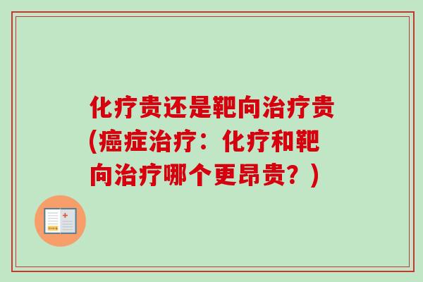 化疗贵还是靶向治疗贵(癌症治疗:化疗和靶向治疗哪个更昂贵?)-第1张图片-卓越灵芝孢子粉 化疗贵还是靶向治疗贵(癌症治疗:化疗和靶向治疗哪个更昂贵?)-第1张图片-卓越灵芝孢子粉