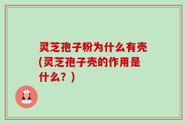 灵芝孢子粉为什么有壳(灵芝孢子壳的作用是什么?)-第1张图片-卓越灵芝孢子粉 灵芝孢子粉为什么有壳(灵芝孢子壳的作用是什么?)-第1张图片-卓越灵芝孢子粉