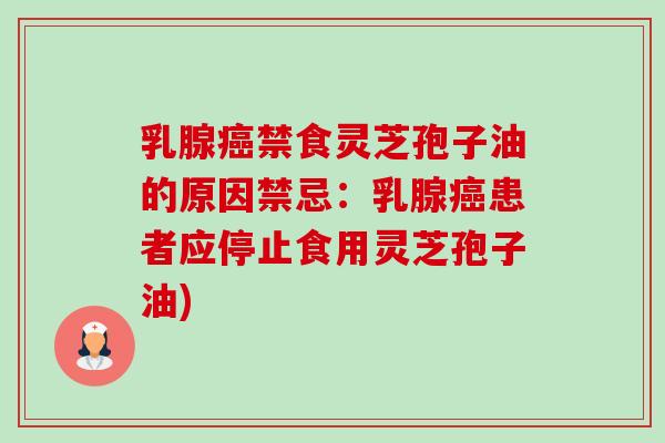 乳腺癌禁食灵芝孢子油的原因禁忌:乳腺癌患者应停止食用灵芝孢子油)-第1张图片-卓越灵芝孢子粉 乳腺癌禁食灵芝孢子油的原因禁忌:乳腺癌患者应停止食用灵芝孢子油)-第1张图片-卓越灵芝孢子粉