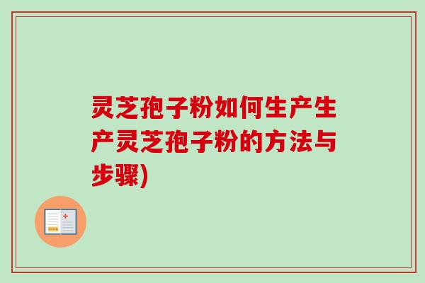 灵芝孢子粉如何生产生产灵芝孢子粉的方法与步骤)-第1张图片-卓越灵芝孢子粉 灵芝孢子粉如何生产生产灵芝孢子粉的方法与步骤)-第1张图片-卓越灵芝孢子粉