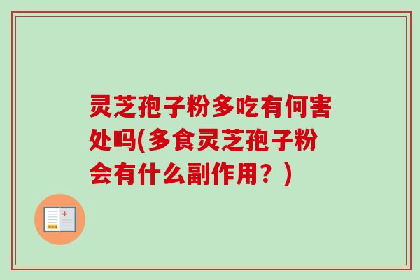 灵芝孢子粉多吃有何害处吗(多食灵芝孢子粉会有什么副作用?)-第1张图片-卓越灵芝孢子粉 灵芝孢子粉多吃有何害处吗(多食灵芝孢子粉会有什么副作用?)-第1张图片-卓越灵芝孢子粉