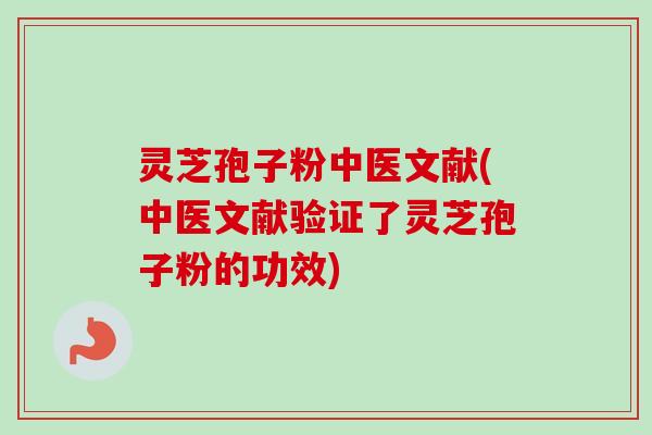 灵芝孢子粉中医文献(中医文献验证了灵芝孢子粉的功效)-第1张图片-卓越灵芝孢子粉 灵芝孢子粉中医文献(中医文献验证了灵芝孢子粉的功效)-第1张图片-卓越灵芝孢子粉