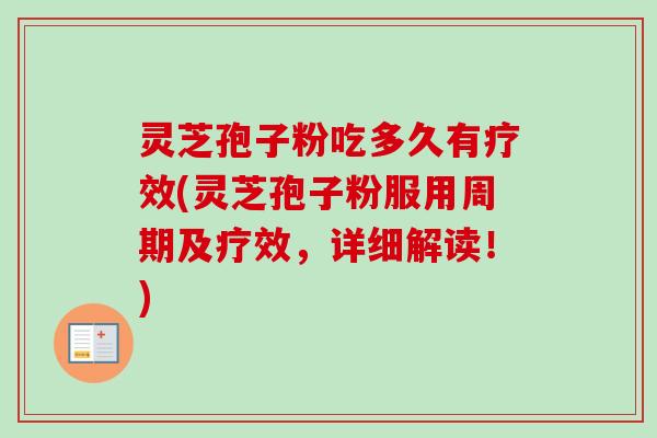 灵芝孢子粉吃多久有疗效(灵芝孢子粉服用周期及疗效,详细解读!)-第1张图片-卓越灵芝孢子粉 灵芝孢子粉吃多久有疗效(灵芝孢子粉服用周期及疗效,详细解读!)-第1张图片-卓越灵芝孢子粉