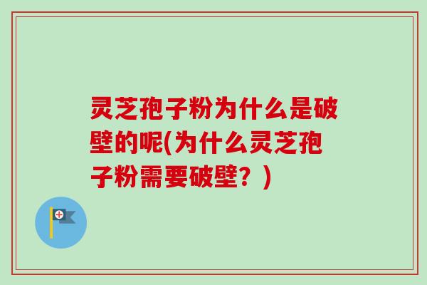 灵芝孢子粉为什么是破壁的呢(为什么灵芝孢子粉需要破壁?)-第1张图片-卓越灵芝孢子粉 灵芝孢子粉为什么是破壁的呢(为什么灵芝孢子粉需要破壁?)-第1张图片-卓越灵芝孢子粉