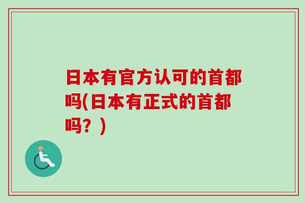 日本有官方认可的首都吗(日本有正式的首都吗？)-第1张图片-卓越灵芝孢子粉