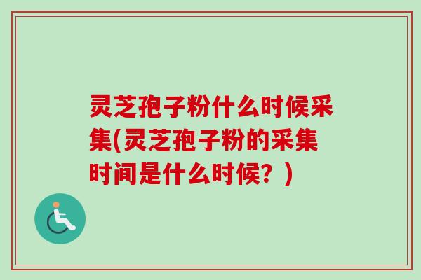 灵芝孢子粉什么时候采集(灵芝孢子粉的采集时间是什么时候?)-第1张图片-卓越灵芝孢子粉 灵芝孢子粉什么时候采集(灵芝孢子粉的采集时间是什么时候?)-第1张图片-卓越灵芝孢子粉