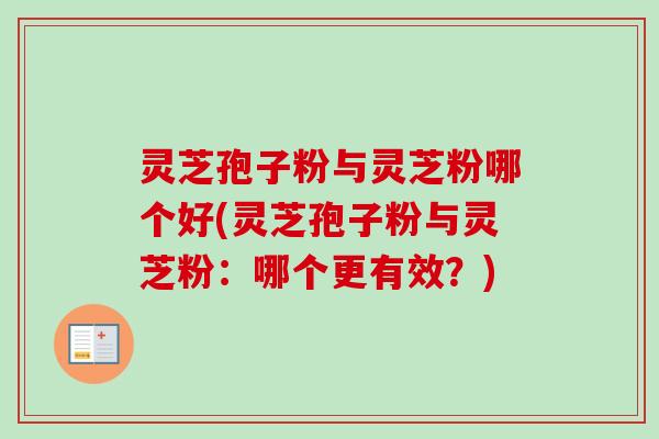 灵芝孢子粉与灵芝粉哪个好(灵芝孢子粉与灵芝粉:哪个更有效?)-第1张图片-卓越灵芝孢子粉 灵芝孢子粉与灵芝粉哪个好(灵芝孢子粉与灵芝粉:哪个更有效?)-第1张图片-卓越灵芝孢子粉