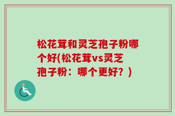 松花茸和灵芝孢子粉哪个好(松花茸vs灵芝孢子粉:哪个更好?)-第1张图片-卓越灵芝孢子粉 松花茸和灵芝孢子粉哪个好(松花茸vs灵芝孢子粉:哪个更好?)-第1张图片-卓越灵芝孢子粉