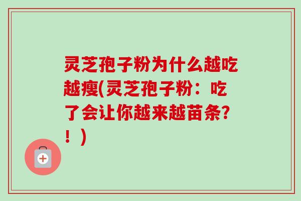 灵芝孢子粉为什么越吃越瘦(灵芝孢子粉:吃了会让你越来越苗条?!)-第1张图片-卓越灵芝孢子粉 灵芝孢子粉为什么越吃越瘦(灵芝孢子粉:吃了会让你越来越苗条?!)-第1张图片-卓越灵芝孢子粉