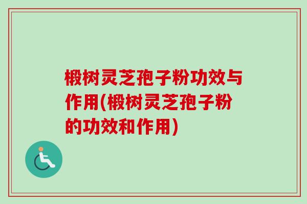椴树灵芝孢子粉功效与作用(椴树灵芝孢子粉的功效和作用)-第1张图片-卓越灵芝孢子粉