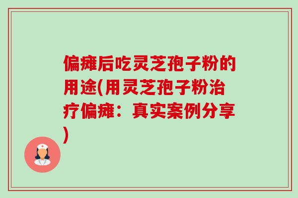 偏瘫后吃灵芝孢子粉的用途(用灵芝孢子粉治疗偏瘫:真实案例分享)-第1张图片-卓越灵芝孢子粉 偏瘫后吃灵芝孢子粉的用途(用灵芝孢子粉治疗偏瘫:真实案例分享)-第1张图片-卓越灵芝孢子粉