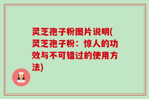 灵芝孢子粉图片说明(灵芝孢子粉:惊人的功效与不可错过的使用方法)-第1张图片-卓越灵芝孢子粉 灵芝孢子粉图片说明(灵芝孢子粉:惊人的功效与不可错过的使用方法)-第1张图片-卓越灵芝孢子粉