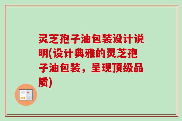 灵芝孢子油包装设计说明(设计典雅的灵芝孢子油包装,呈现顶级品质)-第1张图片-卓越灵芝孢子粉 灵芝孢子油包装设计说明(设计典雅的灵芝孢子油包装,呈现顶级品质)-第1张图片-卓越灵芝孢子粉