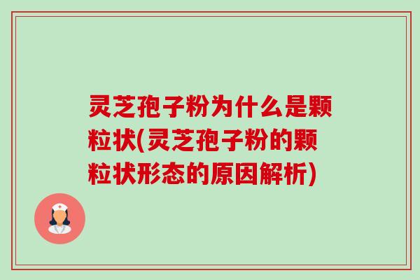 灵芝孢子粉为什么是颗粒状(灵芝孢子粉的颗粒状形态的原因解析)-第1张图片-卓越灵芝孢子粉 灵芝孢子粉为什么是颗粒状(灵芝孢子粉的颗粒状形态的原因解析)-第1张图片-卓越灵芝孢子粉