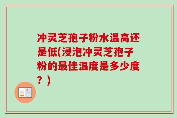 冲灵芝孢子粉水温高还是低(浸泡冲灵芝孢子粉的最佳温度是多少度?)-第1张图片-卓越灵芝孢子粉 冲灵芝孢子粉水温高还是低(浸泡冲灵芝孢子粉的最佳温度是多少度?)-第1张图片-卓越灵芝孢子粉