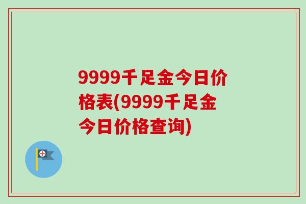 9999千足金今日价格表(9999千足金今日价格查询)-第1张图片-卓越灵芝孢子粉 9999千足金今日价格表(9999千足金今日价格查询)-第1张图片-卓越灵芝孢子粉