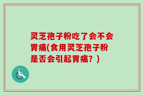 灵芝孢子粉吃了会不会胃痛(食用灵芝孢子粉是否会引起胃痛？)-第1张图片-卓越灵芝孢子粉
