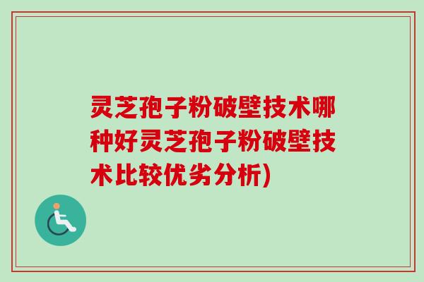 灵芝孢子粉破壁技术哪种好灵芝孢子粉破壁技术比较优劣分析)-第1张图片-卓越灵芝孢子粉 灵芝孢子粉破壁技术哪种好灵芝孢子粉破壁技术比较优劣分析)-第1张图片-卓越灵芝孢子粉
