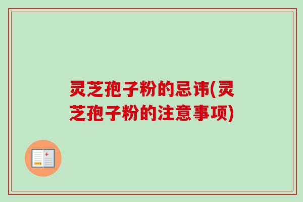 灵芝孢子粉的忌讳(灵芝孢子粉的注意事项)-第1张图片-卓越灵芝孢子粉 灵芝孢子粉的忌讳(灵芝孢子粉的注意事项)-第1张图片-卓越灵芝孢子粉