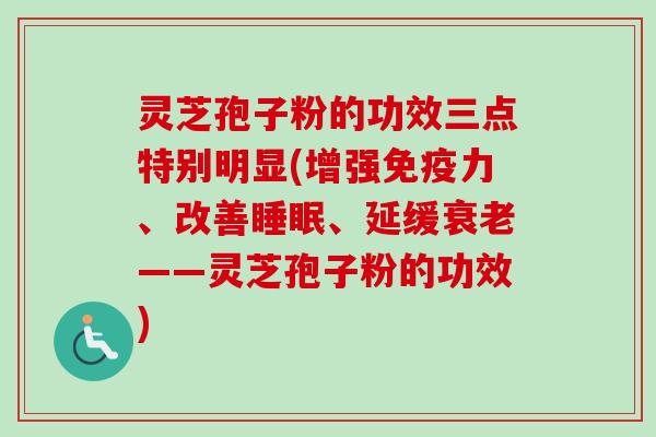 灵芝孢子粉的功效三点特别明显(增强免疫力、改善睡眠、延缓衰老——灵芝孢子粉的功效)-第1张图片-卓越灵芝孢子粉
