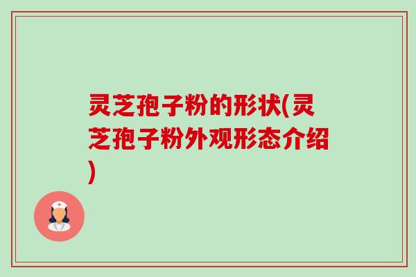 灵芝孢子粉的形状(灵芝孢子粉外观形态介绍)-第1张图片-卓越灵芝孢子粉 灵芝孢子粉的形状(灵芝孢子粉外观形态介绍)-第1张图片-卓越灵芝孢子粉