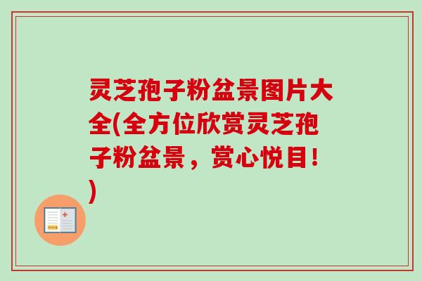 灵芝孢子粉盆景图片大全(全方位欣赏灵芝孢子粉盆景,赏心悦目!)-第1张图片-卓越灵芝孢子粉 灵芝孢子粉盆景图片大全(全方位欣赏灵芝孢子粉盆景,赏心悦目!)-第1张图片-卓越灵芝孢子粉
