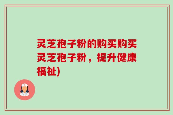 灵芝孢子粉的购买购买灵芝孢子粉,提升健康福祉)-第1张图片-卓越灵芝孢子粉 灵芝孢子粉的购买购买灵芝孢子粉,提升健康福祉)-第1张图片-卓越灵芝孢子粉