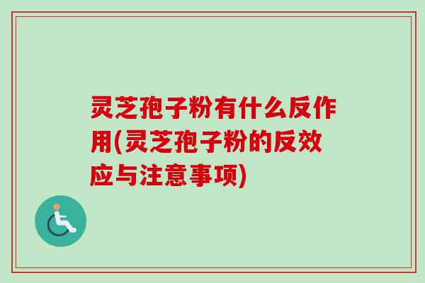 灵芝孢子粉有什么反作用(灵芝孢子粉的反效应与注意事项)-第1张图片-卓越灵芝孢子粉 灵芝孢子粉有什么反作用(灵芝孢子粉的反效应与注意事项)-第1张图片-卓越灵芝孢子粉