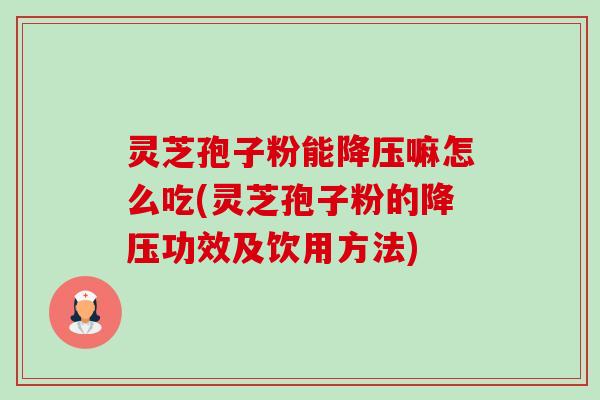 灵芝孢子粉能降压嘛怎么吃(灵芝孢子粉的降压功效及饮用方法)-第1张图片-卓越灵芝孢子粉 灵芝孢子粉能降压嘛怎么吃(灵芝孢子粉的降压功效及饮用方法)-第1张图片-卓越灵芝孢子粉