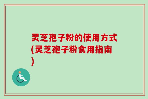 灵芝孢子粉的使用方式(灵芝孢子粉食用指南)-第1张图片-卓越灵芝孢子粉 灵芝孢子粉的使用方式(灵芝孢子粉食用指南)-第1张图片-卓越灵芝孢子粉