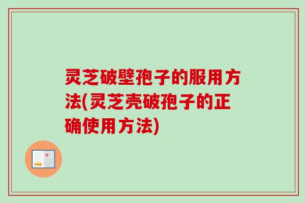 灵芝破壁孢子的服用方法(灵芝壳破孢子的正确使用方法)-第1张图片-卓越灵芝孢子粉 灵芝破壁孢子的服用方法(灵芝壳破孢子的正确使用方法)-第1张图片-卓越灵芝孢子粉