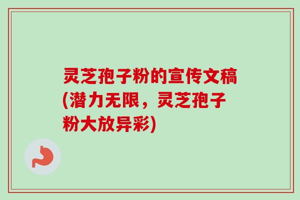 灵芝孢子粉的宣传文稿(潜力无限,灵芝孢子粉大放异彩)-第1张图片-卓越灵芝孢子粉 灵芝孢子粉的宣传文稿(潜力无限,灵芝孢子粉大放异彩)-第1张图片-卓越灵芝孢子粉