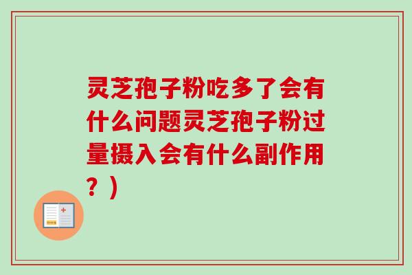 灵芝孢子粉吃多了会有什么问题灵芝孢子粉过量摄入会有什么副作用?)-第1张图片-卓越灵芝孢子粉 灵芝孢子粉吃多了会有什么问题灵芝孢子粉过量摄入会有什么副作用?)-第1张图片-卓越灵芝孢子粉