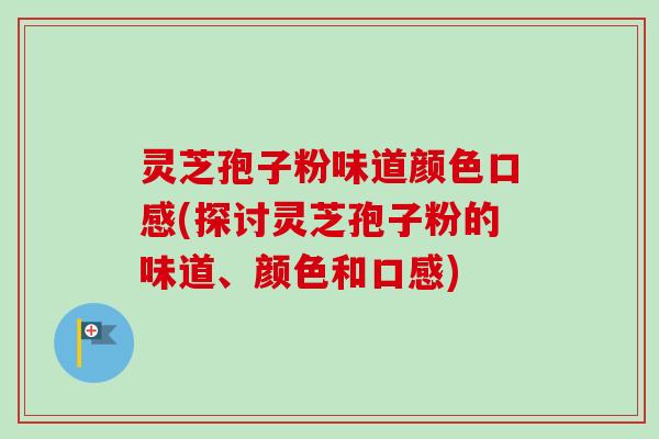 灵芝孢子粉味道颜色口感(探讨灵芝孢子粉的味道、颜色和口感)-第1张图片-卓越灵芝孢子粉 灵芝孢子粉味道颜色口感(探讨灵芝孢子粉的味道、颜色和口感)-第1张图片-卓越灵芝孢子粉