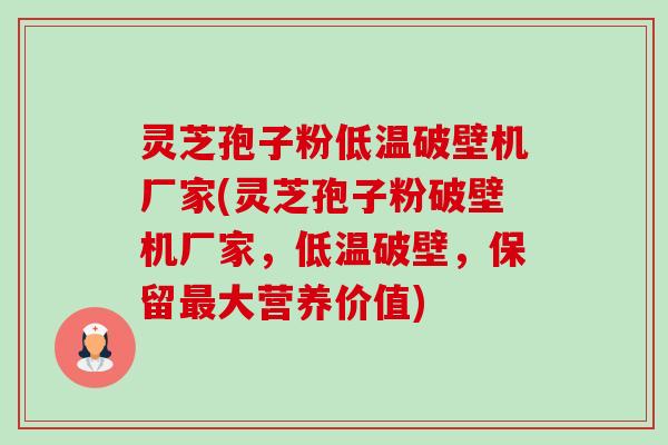 灵芝孢子粉低温破壁机厂家(灵芝孢子粉破壁机厂家,低温破壁,保留最大营养价值)-第1张图片-卓越灵芝孢子粉 灵芝孢子粉低温破壁机厂家(灵芝孢子粉破壁机厂家,低温破壁,保留最大营养价值)-第1张图片-卓越灵芝孢子粉