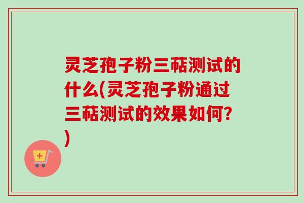 灵芝孢子粉三萜测试的什么(灵芝孢子粉通过三萜测试的效果如何?)-第1张图片-卓越灵芝孢子粉 灵芝孢子粉三萜测试的什么(灵芝孢子粉通过三萜测试的效果如何?)-第1张图片-卓越灵芝孢子粉
