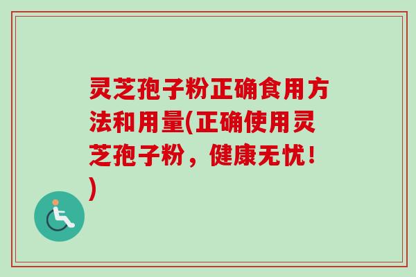 灵芝孢子粉正确食用方法和用量(正确使用灵芝孢子粉,健康无忧!)-第1张图片-卓越灵芝孢子粉 灵芝孢子粉正确食用方法和用量(正确使用灵芝孢子粉,健康无忧!)-第1张图片-卓越灵芝孢子粉