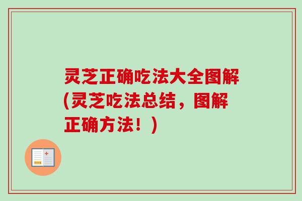 灵芝正确吃法大全图解(灵芝吃法总结,图解正确方法!)-第1张图片-卓越灵芝孢子粉 灵芝正确吃法大全图解(灵芝吃法总结,图解正确方法!)-第1张图片-卓越灵芝孢子粉