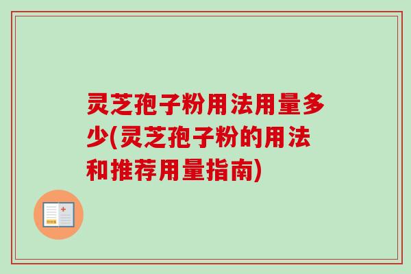 灵芝孢子粉用法用量多少(灵芝孢子粉的用法和推荐用量指南)-第1张图片-卓越灵芝孢子粉 灵芝孢子粉用法用量多少(灵芝孢子粉的用法和推荐用量指南)-第1张图片-卓越灵芝孢子粉