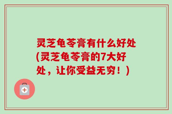灵芝龟苓膏有什么好处(灵芝龟苓膏的7大好处,让你受益无穷!)-第1张图片-卓越灵芝孢子粉 灵芝龟苓膏有什么好处(灵芝龟苓膏的7大好处,让你受益无穷!)-第1张图片-卓越灵芝孢子粉
