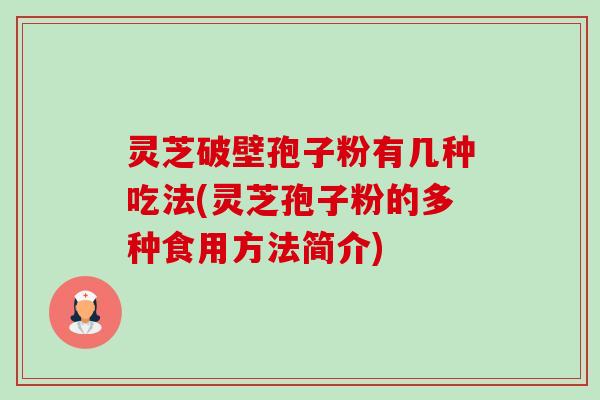 灵芝破壁孢子粉有几种吃法(灵芝孢子粉的多种食用方法简介)-第1张图片-卓越灵芝孢子粉