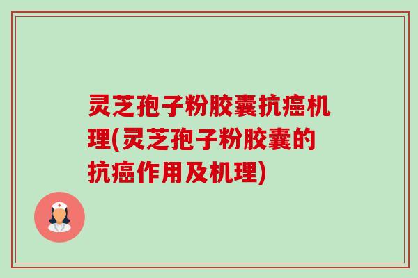 灵芝孢子粉胶囊抗癌机理(灵芝孢子粉胶囊的抗癌作用及机理)-第1张图片-卓越灵芝孢子粉 灵芝孢子粉胶囊抗癌机理(灵芝孢子粉胶囊的抗癌作用及机理)-第1张图片-卓越灵芝孢子粉