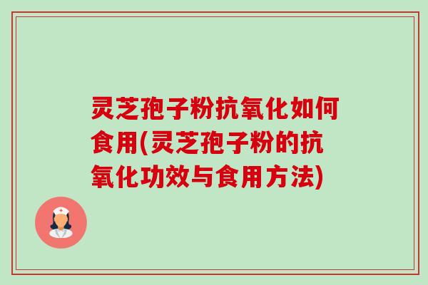 灵芝孢子粉抗氧化如何食用(灵芝孢子粉的抗氧化功效与食用方法)-第1张图片-卓越灵芝孢子粉 灵芝孢子粉抗氧化如何食用(灵芝孢子粉的抗氧化功效与食用方法)-第1张图片-卓越灵芝孢子粉
