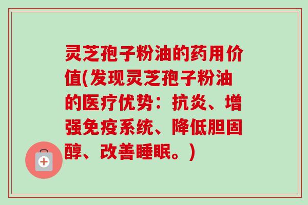 灵芝孢子粉油的药用价值(发现灵芝孢子粉油的医疗优势:抗炎、增强免疫系统、降低胆固醇、改善睡眠。)-第1张图片-卓越灵芝孢子粉 灵芝孢子粉油的药用价值(发现灵芝孢子粉油的医疗优势:抗炎、增强免疫系统、降低胆固醇、改善睡眠。)-第1张图片-卓越灵芝孢子粉