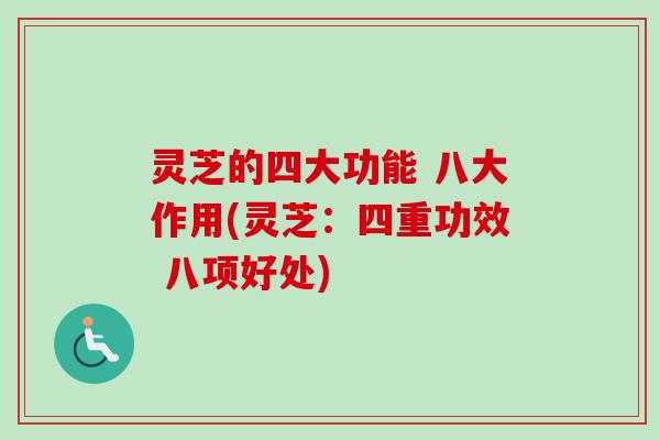 灵芝的四大功能 八大作用(灵芝:四重功效 八项好处)-第1张图片-卓越灵芝孢子粉 灵芝的四大功能 八大作用(灵芝:四重功效 八项好处)-第1张图片-卓越灵芝孢子粉
